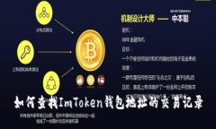 如何查找ImToken钱包地址的