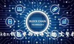 如何获取ImToken钱包中的代