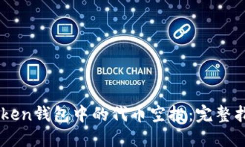 如何获取ImToken钱包中的代币空投：完整指南与实用技巧