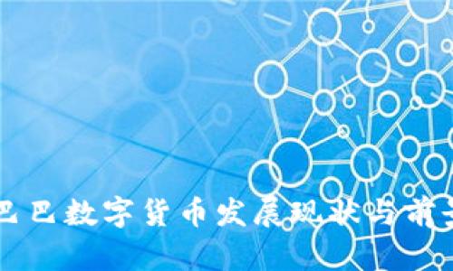 阿里巴巴数字货币发展现状与前景分析