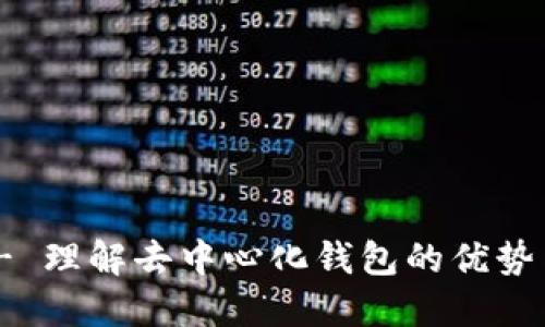 imToken - 理解去中心化钱包的优势与使用指南