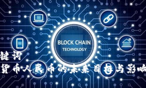 与关键词  
数字货币人民币的未来目标与影响分析