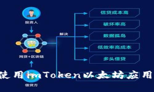 如何下载和使用imToken以太坊应用：一步步指南