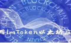如何下载和使用imToken以太