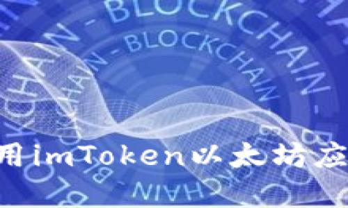 如何下载和使用imToken以太坊应用：一步步指南