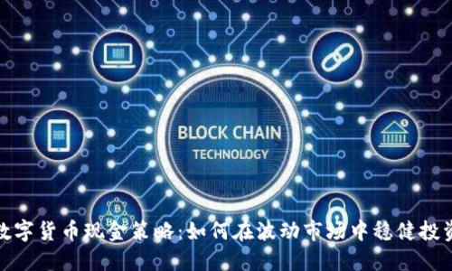 数字货币现金策略：如何在波动市场中稳健投资