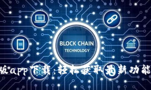 Tokenim正版app下载：轻松获取最新功能与应用体验