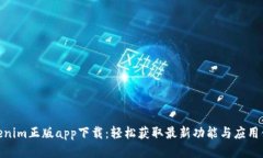 Tokenim正版app下载：轻松获
