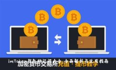 imToken钱包助记词大全：全