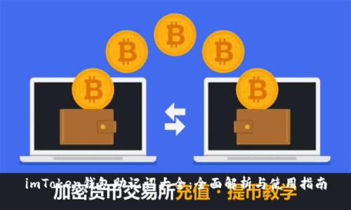 imToken钱包助记词大全：全面解析与使用指南