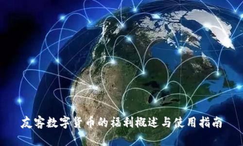 友客数字货币的福利概述与使用指南