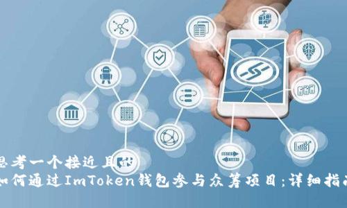 思考一个接近且的  
如何通过ImToken钱包参与众筹项目：详细指南