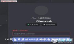 IM钱包苹果版APP使用指南与