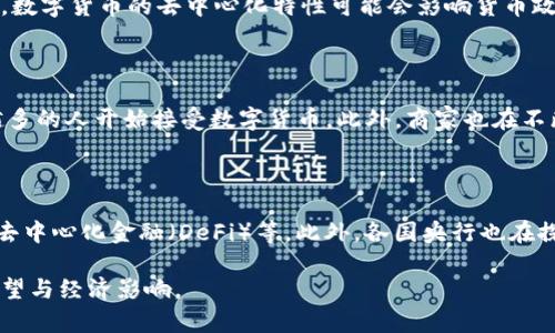   数字货币代替现金的利弊分析：未来的货币形态？ / 

 guanjianci 数字货币, 现金, 电子支付, 区块链技术 /guanjianci 

### 内容主体大纲

1. 引言
   - 概述数字货币与现金的关系
   - 为什么数字货币成为当前金融市场的热点

2. 数字货币概述
   - 数字货币的定义
   - 数字货币的种类（如比特币、以太坊等）
   - 数字货币和法币的区别

3. 现金的传统优势
   - 现金的便利性
   - 现金的隐私保护
   - 现金在小额交易中的优势

4. 数字货币的优势
   - 交易的高效性
   - 降低交易成本
   - 数字货币的全球化特性

5. 数字货币的风险
   - 安全性问题（如黑客攻击）
   - 法规的不确定性
   - 市场波动性

6. 数字货币替代现金的可行性
   - 社会接受度
   - 基础设施建设
   - 政府的态度与政策

7. 未来展望 
   - 数字货币可能的发展方向
   - 现金的未来

8. 结论
   - 综合考虑数字货币与现金的利弊
   - 对未来货币形式的展望 

### 内容

#### 引言
随着科技的发展和金融市场的不断变化，数字货币逐渐成为了人们关注的焦点。传统的现金交易方式正在面临挑战，越来越多的人开始认可数字货币作为一种新兴的支付手段。然而，数字货币是否真的能够完全代替现金？这一问题引发了广泛的讨论和研究。

#### 数字货币概述
数字货币是一种以电子形式存在的货币，通常基于区块链技术，其特点是去中心化和匿名性。与传统的法币不同，数字货币没有实体形态，交易过程通过加密技术确保安全性。目前市场上存在多种数字货币，如比特币、以太坊等，每种数字货币都有其特定的应用场景和特点。

#### 现金的传统优势
现金作为传统支付方式，拥有其独特的优势。首先，现金的使用非常方便，用户只需在交易时拿出现金即可完成支付，无需依赖网络或电子设备。其次，现金交易相对更加私密，用户的消费行为不容易被追踪。此外，在很多小额交易场景中，现金依然是最受欢迎的支付方式。

#### 数字货币的优势
数字货币在许多方面展现了其明显的优势。首先，数字货币的交易相较于传统现金交易来说速度更快，能够实现全球范围内的即时付款。其次，数字货币可以显著降低交易成本，特别是在跨国支付中。最后，数字货币的全球性特征使其在不同国家之间的价值转移变得更加灵活。

#### 数字货币的风险
尽管数字货币有诸多优势，但其风险也不容忽视。首先，数字货币的安全性问题时常引发关注，黑客攻击频发，用户的资产安全面临威胁。其次，数字货币市场的法规仍处于不断变化和完善之中，政策的不确定性使得投资者面临潜在风险。最后，数字货币市场的波动性较大，价格的剧烈波动可能导致投资者损失惨重。

#### 数字货币替代现金的可行性
数字货币能否成功替代现金，取决于多个因素。首先是社会的接受度，消费者是否愿意接受数字货币作为支付手段将直接影响其发展。其次是基础设施建设，数字货币的普及需要稳定的互联网和支付系统支持。最后，政府的态度与政策也会在很大程度上影响数字货币的发展前景。

#### 未来展望 
在未来的金融世界中，数字货币有可能扮演越来越重要的角色。随着技术的发展和人们习惯的改变，数字货币可能与传统货币形态形成互补关系。然而，现金是否会被完全取代，仍需观察市场的发展趋势和消费者的需求变化。

#### 结论
总体而言，数字货币与现金各自有其独特的优势与劣势。在未来，数字货币可能会与现金共存，并在支付方式中占据越来越重要的地位。我们需要密切关注这一领域的发展，以适应未来可能出现的金融变革。

### 相关问题

#### 问题1：数字货币的法律地位如何？
数字货币的法律地位如何？
在全球范围内，数字货币的法律地位仍然是一个复杂的问题。不同国家对于数字货币的监管态度不一，有的国家采取欢迎态度，有的则严格限制。比如，在中国，数字货币与区块链技术的研究尚处于指导阶段，而在美国和欧洲，数字货币则逐渐受到监管。这样的多元化现状给数字货币的使用和发展带来了很大的不确定性。

#### 问题2：数字货币的安全性如何保障？
数字货币的安全性如何保障？
安全性是数字货币发展的重要因素。目前，许多数字货币平台采取了多重认证和加密技术以增强安全性。同时，用户存放数字货币的电子钱包也有多种形式，如热钱包和冷钱包，各有优劣。用户需采取防护措施，如定期更换密码、使用二次验证等，以提高安全性。

#### 问题3：数字货币的交易成本如何？
数字货币的交易成本如何？
在交易成本方面，数字货币通常具有较低的成本，尤其在跨国支付中，可以显著减少手续费。传统银行跨国汇款可能需支付较高的中介费用，而使用数字货币，交易可以几乎即时到达，且费用极低。然而，各种链上交易仍然存在手续费，且其波动性会影响成本预估。

#### 问题4：数字货币对经济的影响如何？
数字货币对经济的影响如何？
数字货币的普及可能会对宏观经济产生深远影响。例如，它可能改变传统银行的商业模式，使得借贷、信贷等金融服务变得更加高效。同时，数字货币的去中心化特性可能会影响货币政策的有效性，甚至使得各国央行的货币政策受到挑战。各国需要未雨绸缪，深入研究数字货币的潜在影响。

#### 问题5：数字货币的用户体验如何？
数字货币的用户体验如何？
用户体验是数字货币推广的重要因素。尽管一些用户仍然认为数字货币复杂难懂，但随着钱包的用户界面不断和支付流程的简化，越来越多的人开始接受数字货币。此外，商家也在不断探索如何在交易中提高数字货币的便利性，提升用户体验。

#### 问题6：数字货币的未来发展方向是什么？
数字货币的未来发展方向是什么？
未来，数字货币将可能朝着去中心化、匿名化以及合规化的方向发展。同时，伴随着技术的成熟，可能会出现更多的应用场景，如智能合约、去中心化金融（DeFi）等。此外，各国央行也在探索推出自己的法定数字货币（CBDC），这可能会进一步改变全球金融格局。

以上将围绕数字货币替代现金的主题进行详细探讨，包括数字货币的本质、优势、风险、法律地位等多个层面，逐步深入到该领域的未来展望与经济影响。