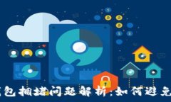   imToken钱包拥堵问题解析