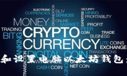 如何下载和设置电脑以太坊钱包：完整指南