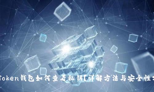 imToken钱包如何查看私钥？详解方法与安全性分析