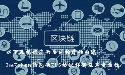 以下是根据您的要求构建的内容：

ImToken钱包的TLS协议详解及其重要性