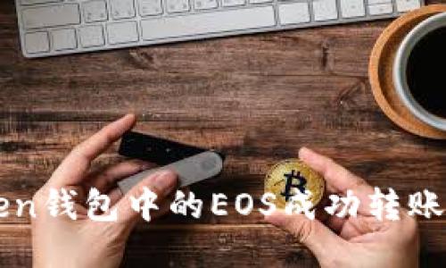 如何将imToken钱包中的EOS成功转账到火币交易所
