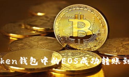 如何将imToken钱包中的EOS成功转账到火币交易所