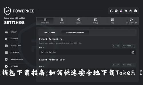 Token钱包下载指南：如何快速安全地下载Token IM钱包
