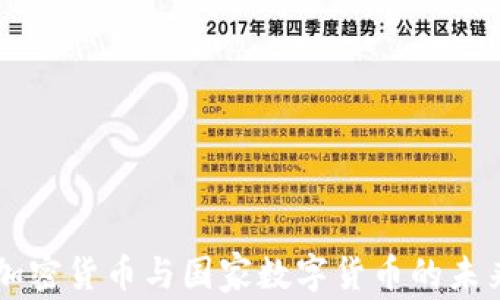 
日本加密货币与国家数字货币的未来探讨