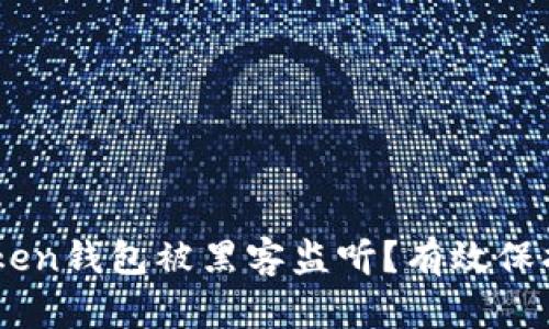 如何防止ImToken钱包被黑客监听？有效保护你的数字资产