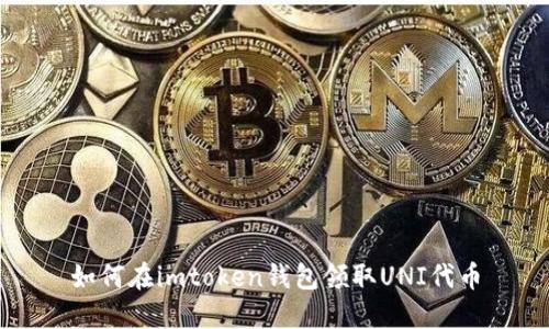 如何在imtoken钱包领取UNI代币
