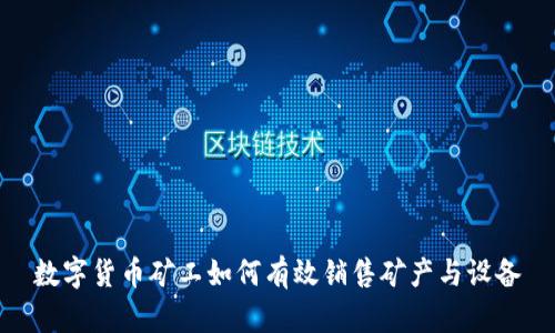 数字货币矿工如何有效销售矿产与设备
