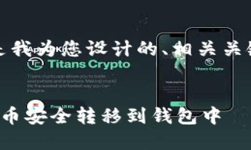 当然可以！以下是我为您设计的、相关关键词及内容大纲。


如何将ImToken币安全转移到钱包中