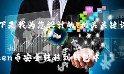 当然可以！以下是我为您设计的、相关关键词及内容大纲。


如何将ImToken币安全转移到钱包中