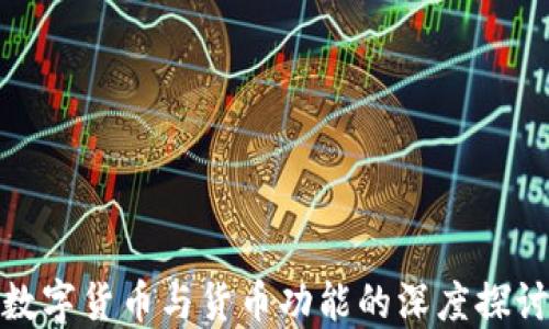
数字货币与货币功能的深度探讨