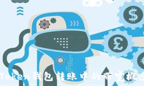   
详解ImToken钱包转账中的带宽概念及技巧