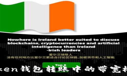   
详解ImToken钱包转账中的带宽概念及技巧