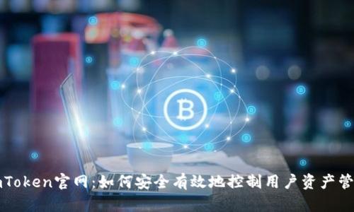 imToken官网：如何安全有效地控制用户资产管理