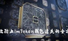 如何有效防止imToken钱包遗