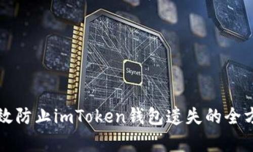 如何有效防止imToken钱包遗失的全方位指南