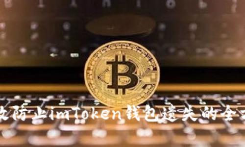 如何有效防止imToken钱包遗失的全方位指南