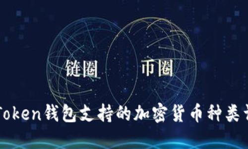 imToken钱包支持的加密货币种类详解