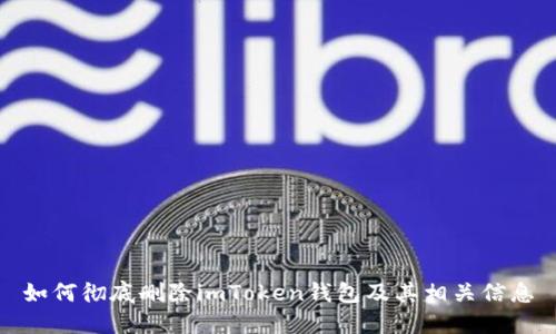 如何彻底删除imToken钱包及其相关信息