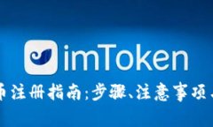 AI数字货币注册指南：步骤