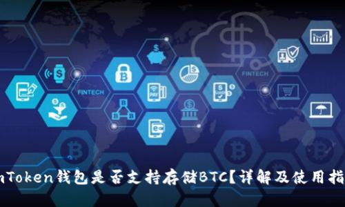 imToken钱包是否支持存储BTC?详解及使用指南