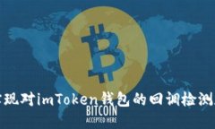 如何实现对imToken钱包的回
