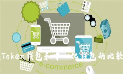 ### imToken钱包和中心化钱包的比较及其影响