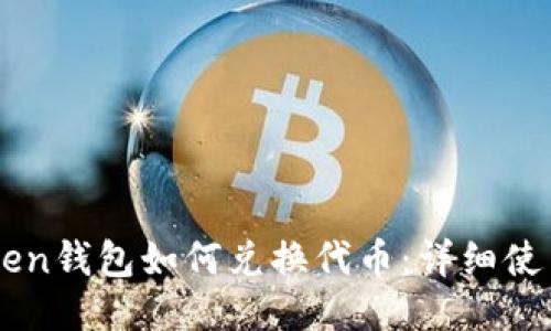 imToken钱包如何兑换代币：详细使用指南