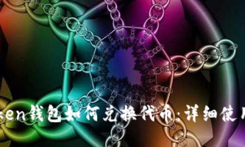 imToken钱包如何兑换代币：详细使用指南