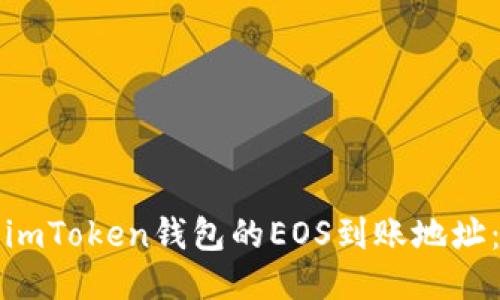 如何获取imToken钱包的EOS到账地址：详细指南