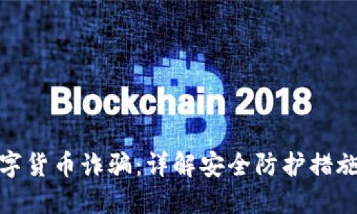 如何防范数字货币诈骗：详解安全防护措施与应对策略