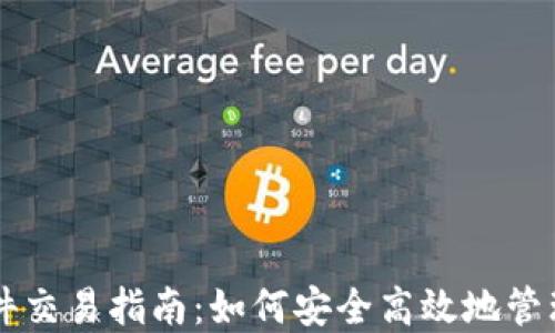 
以太坊钱包硬件交易指南：如何安全高效地管理你的数字资产