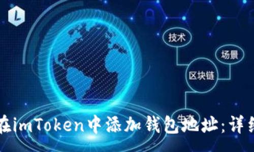 :
如何在imToken中添加钱包地址：详细指南